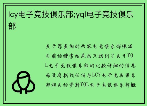 lcy电子竞技俱乐部;yql电子竞技俱乐部