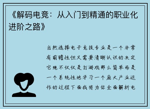 《解码电竞：从入门到精通的职业化进阶之路》