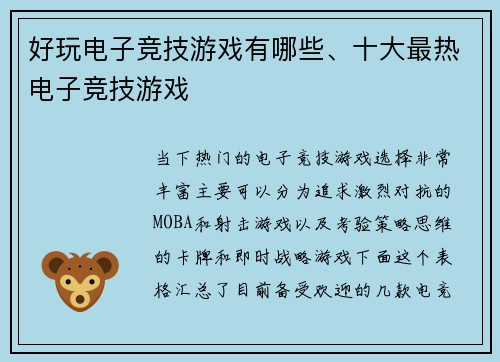 好玩电子竞技游戏有哪些、十大最热电子竞技游戏